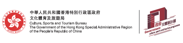 中華人民共和國香港特別行政區政府文化體育及旅遊局 Culture, Sports and Tourism Bureau The Government of the Hong Kong Special Administrative Region of the People's Republic of China